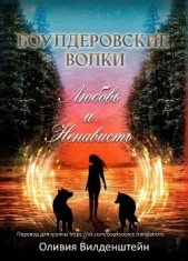 Любовь и ненависть (ЛП) - автор Вильденштейн Оливия 