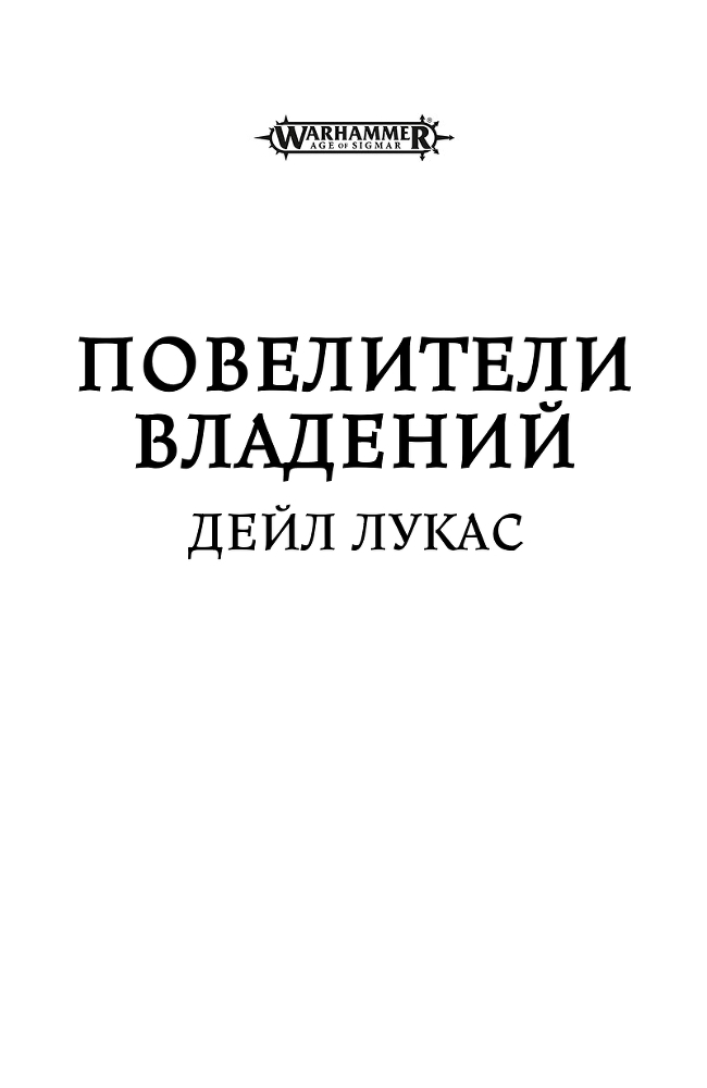 Повелители Владений (ЛП) - i_001.jpg