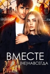 Вместе (не) навсегда (СИ) - автор Витина Элина 