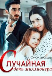 Случайная дочь миллионера (СИ) - автор Смоленская Тая 