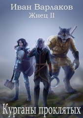 Жнец II. Курганы проклятых (СИ) - автор Варлаков Иван 