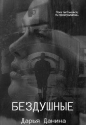 Бездушные (СИ) - автор Данина Дарья 