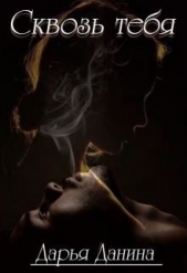 Сквозь тебя (СИ) - автор Данина Дарья 