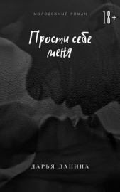 Прости себе меня (СИ) - автор Данина Дарья 