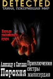 Приключения сестры милосердия (СИ) - автор Порохня Александр 