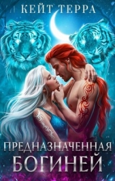Предназначенная Богиней (СИ) - автор Терра Кейт 