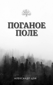 Исход (СИ) - автор Цзи Александр 