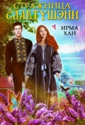 Стражница Славтушэни (СИ) - автор Хан Ирма 