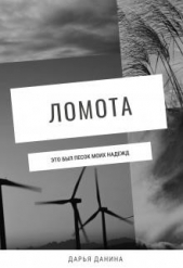 Ломота (СИ) - автор Данина Дарья 