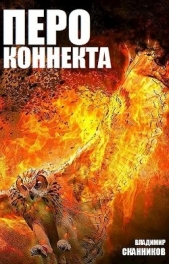  Сканников Владимир - Перо коннекта (СИ)