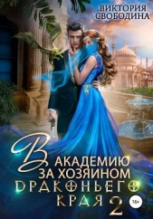 В академию за хозяином Драконьего Края. Кто потерял невесту - автор Свободина Виктория 