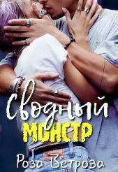 Сводный монстр (СИ) - автор Ветрова Роза 