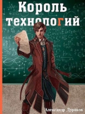 Король технологий. Часть 3 (СИ) - автор Дураков Александр 