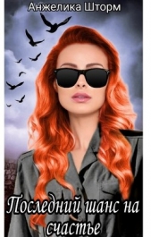 Последний шанс на счастье (СИ) - автор Шторм Анжелика 