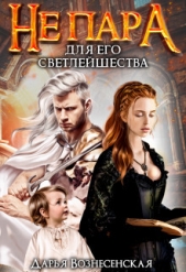Не пара для Его Светлейшества (СИ) - автор Вознесенская Дарья 
