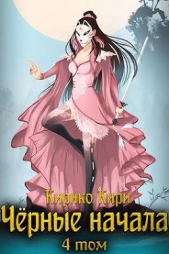 Черные начала. Том 4 (СИ) - автор Кири Кирико 