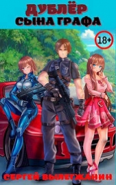  Вылегжанин Сергей - Дублер сына графа Том 1 (СИ)