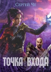  Че Сергей - Точка входа (СИ)