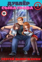 Дублер сына графа Том 2 (СИ) - автор Вылегжанин Сергей 