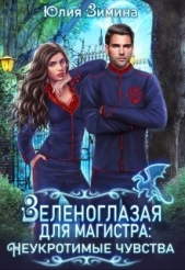 Зеленоглазая для магистра. Неукротимые чувства (СИ) - автор Зимина Юлия 