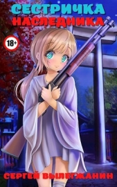 Сестричка Наследника (СИ) - автор Вылегжанин Сергей 