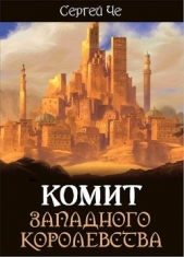 Комит Западного королевства (СИ) - автор Че Сергей 