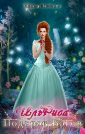 ИльРиса. Подарок Богов (СИ) - автор Кобзева Ольга 