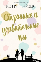 Странные и удивительные мы (ЛП) - автор Айзек Кэтрин 