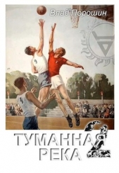  Порошин Владислав Викторович - Туманная река 2 (СИ)