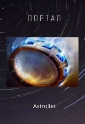  Хван Евгений Валентинович - Портал. Книга 1 (СИ)