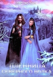  Мирова Ева - Пленница северного волка (СИ)