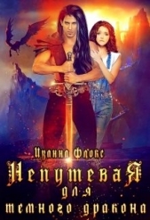 Непутевая для темного дракона (СИ) - автор Флокс Иванна 