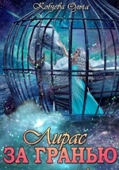 За Гранью (СИ) - автор Кобзева Ольга 