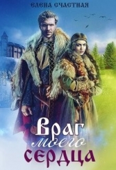 Враг моего сердца (СИ) - автор Счастная Елена 