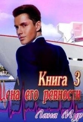 Цена его ревности. Книга 3 (СИ) - автор Мур Лана 