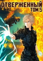  Опсокополос Алексис - Отверженный V: Возмездие (СИ)