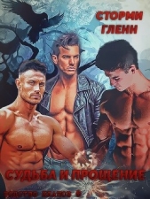  Гленн Сторми - Судьба и прощение (ЛП)