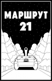 Маршрут - 21 (СИ) - автор Молотова Ульяна 