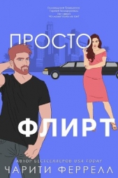 Просто флирт (ЛП) - автор Феррелл Чарити 