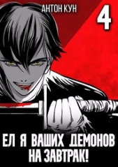 Ел я ваших демонов на завтрак! Том 4 (СИ) - автор Кун Антон 