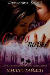 След пары (СИ) - автор Тайден Милли 