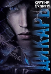 Дикарь - автор Демина Карина 