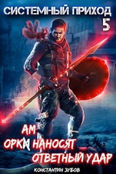 Оркам наносят ответный удар (СИ) - автор Зубов Константин 