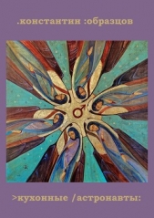 Кухонные астронавты - автор Образцов Константин 