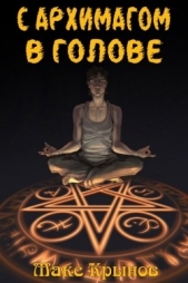 С архимагом в голове. Том 3 (СИ) - автор Крынов Макс 