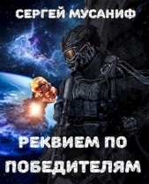 Реквием по победителям (СИ) - автор Мусаниф Сергей Сергеевич 