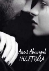(не) Твоя (СИ) - автор Авонадив Анель 