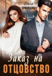 Заказ на отцовство (СИ) - автор Тимофеева Ольга Вячеславовна 