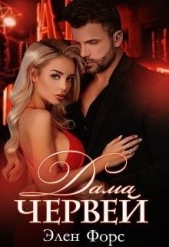 Дама червей (СИ) - автор Форс Элен 