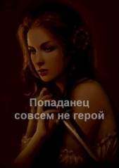 Попаданец совсем не герой (СИ) - автор Туров Артем Всеволодович 